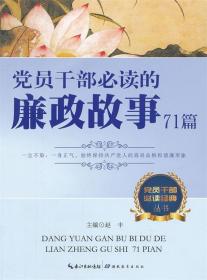 党员干部必读经典丛书：党员干部必读的廉政故事71篇