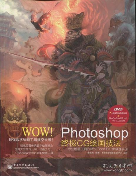 WOW!Photoshop终极CG绘画技法――专业绘画工具Blur's Good Brush极速手册