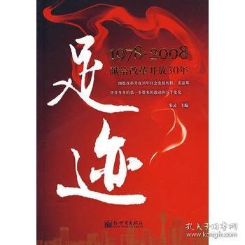 足迹：1978-2008献给改革开放30年