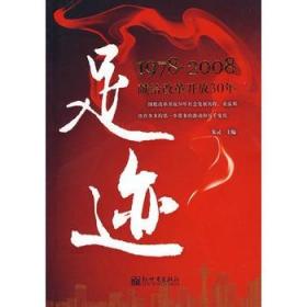 足迹：1978-2008献给改革开放30年