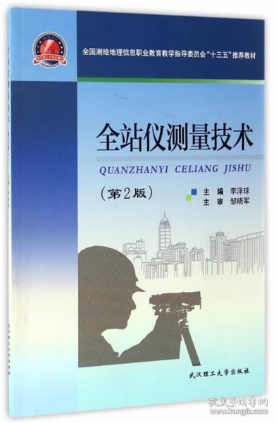 全站仪测量技术（第2版）/全国测绘地理信息职业教育教学指导委员会“十三五”推荐教材