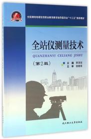 全站仪测量技术（第2版）/全国测绘地理信息职业教育教学指导委员会“十三五”推荐教材