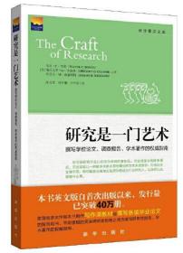 研究是一门艺术:撰写学术论文、调查报告、研究著作的权威指南