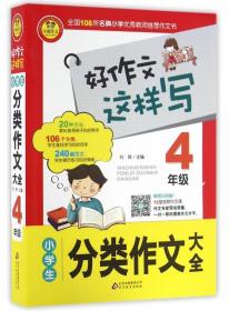 小学生分类作文大全（四年级）