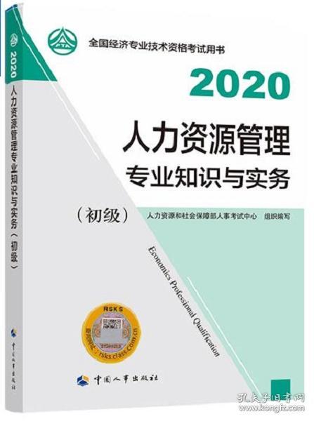 经济师初级2020 人力资源管理专业知识与实务（初级）2020 中国人事出版社