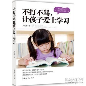 不打不骂让孩子爱上学习 刘晓娜 中国妇女出版社