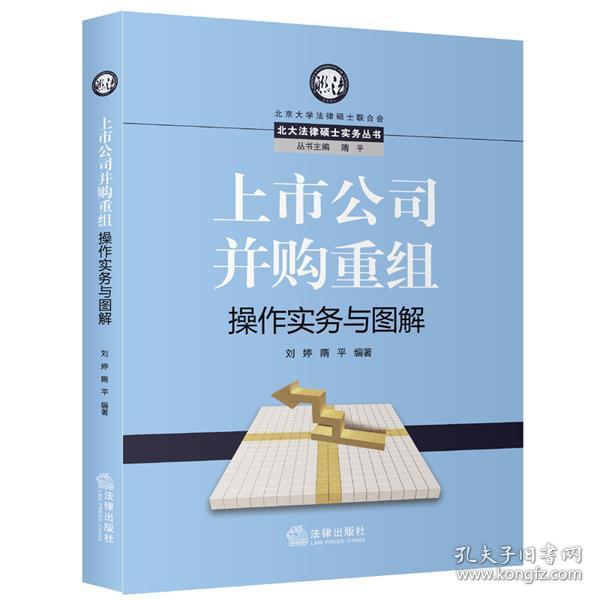 上市公司并购重组操作实务与图解 刘婷 隋平著 法律出版社