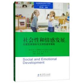 社会性和情感发展：关键发展指标与支持性教学策略 高瞻课程的理