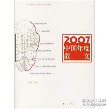 2007中国年度散文