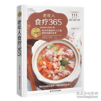 老年人食疗365