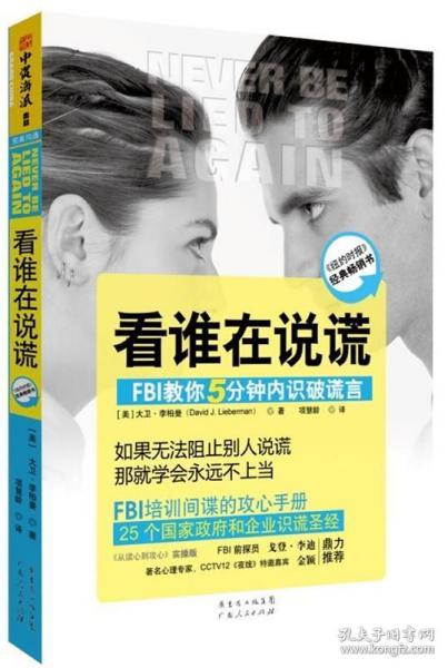 看谁在说谎：FBI教你5分钟内识破谎言