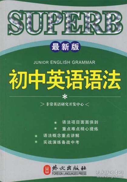 非常英语学生语法系列：初中英语语法（最新版）