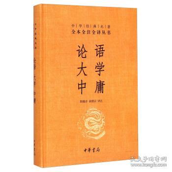 中华经典名著·全本全注全译丛书：论语、大学、中庸