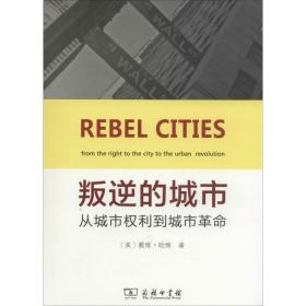 叛逆的城市：从拥有城市权利到城市革命