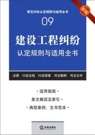 建设工程纠纷认定规则与适用全书