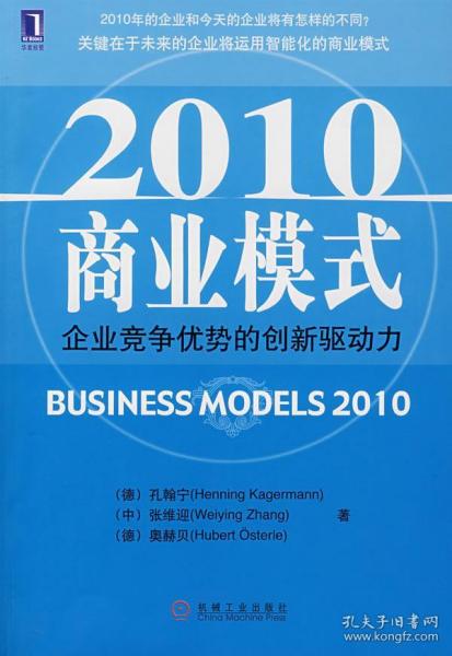 2010商业模式:企业竞争优势的创新驱动力 (德)孔翰宁,(中)张维迎,