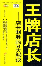 中国零售业提升业绩必选培训教材·王牌店长：店长制胜的9大秘诀