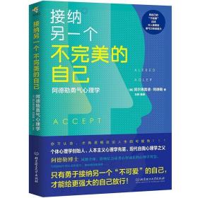 接纳另一个不完美的自己 阿德勒勇气心理学 