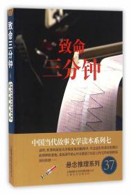 致命三分钟－中国当代故事文学读本·悬念推理系列七