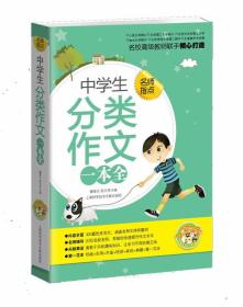 中学生分类作文一本全（小蜜蜂）