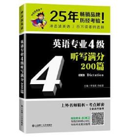 冲击波英语专业四级 英语专业4级听写满分200篇 