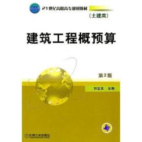 21世纪高职高专规划教材·土建类：建筑工程概预算