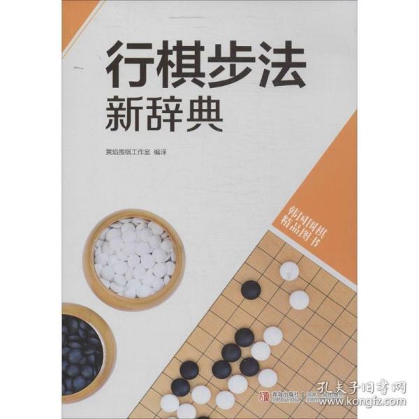 韩国围棋精品图书：行棋步法新辞典