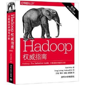 Hadoop权威指南:大数据的存储与分析