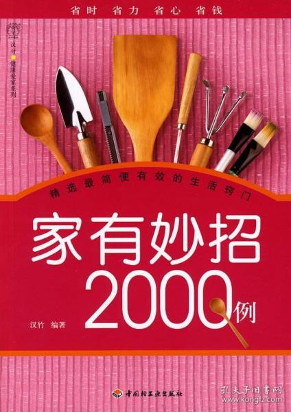 汉竹·健康爱家系列：家有妙招2000例