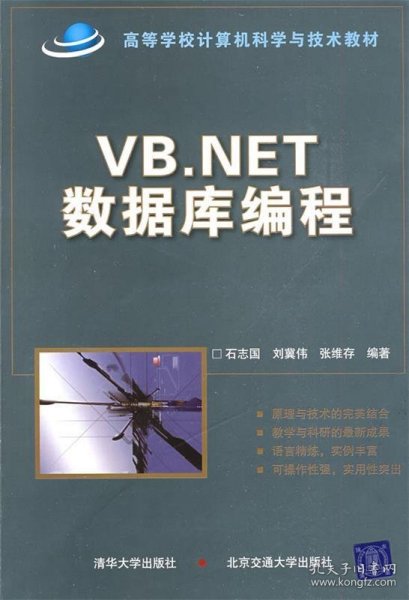 VB.NET数据库编程/高等学校计算机科学与技术教材