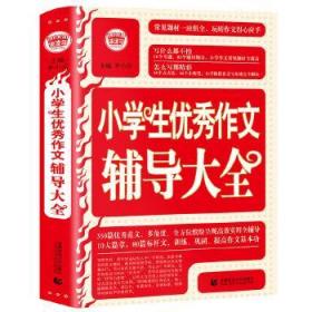 波波乌·新工具王：小学生优秀作文辅导大全（新版）