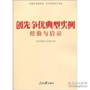 创先争优典型实例经验与启示