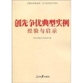 创先争优典型实例经验与启示