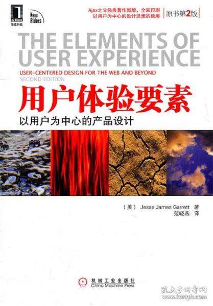 用户体验要素：以用户为中心的产品设计（原书第2版）