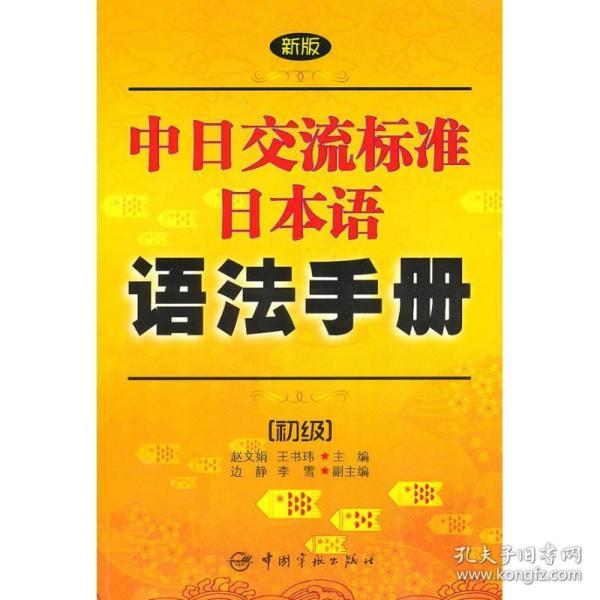 新版中日交流标准日本语语法手册