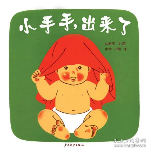 小手手,出来了：幼幼成长图画书