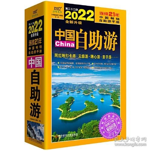 中国自助游（2022全新升级版）畅销21年，一直被模仿，从未被超越。这里是中国，我们的大好河山！