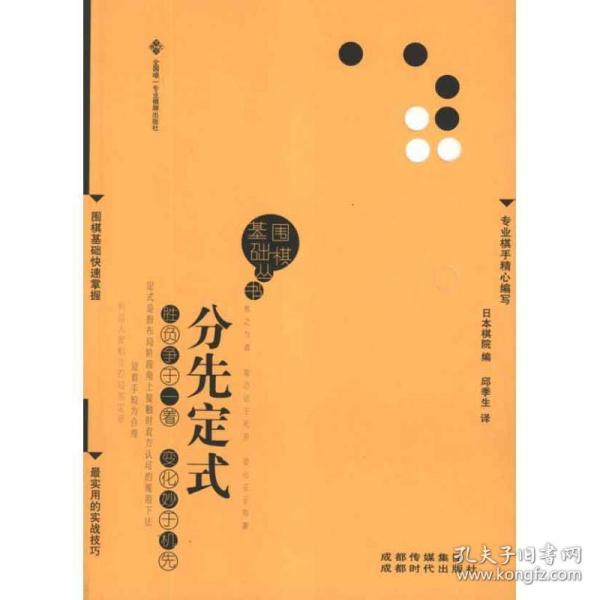 分先定式 日本棋院　编,邱季生　译 成都时代出版社