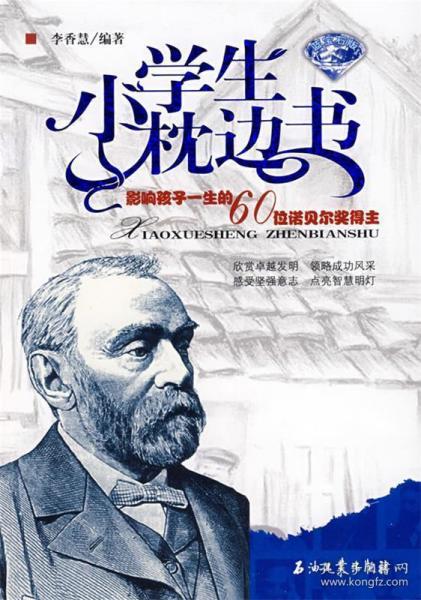 小学生枕边书：影响孩子一生的60位诺贝尔奖得主（蓝宝石版）