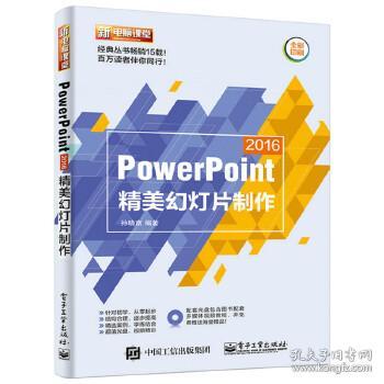 PowerPoint 2016精美幻灯片制作（含DVD光盘1张）