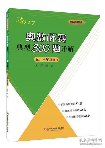 奥数杯赛典型300题详解·五、六年级（2017）