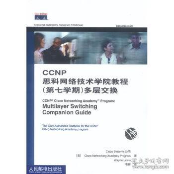 CCNP思科网络技术学院教程：多层交换（第7学期）