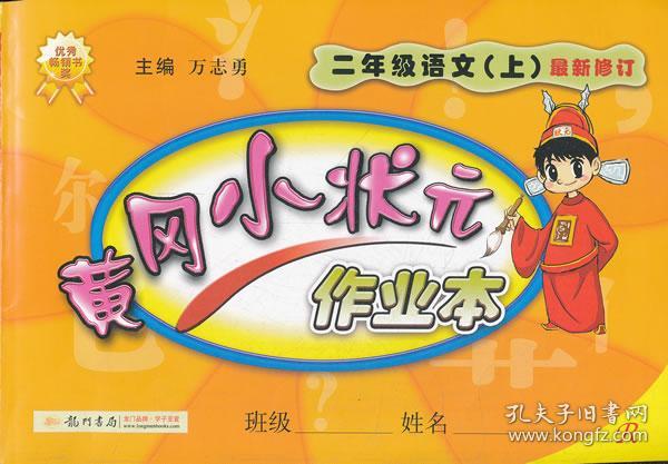 黄冈小状元作业本：2年级语文（上）（人教版）（最新修订）