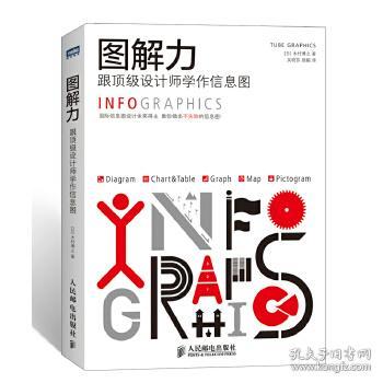 图解力：跟顶级设计师学作信息图