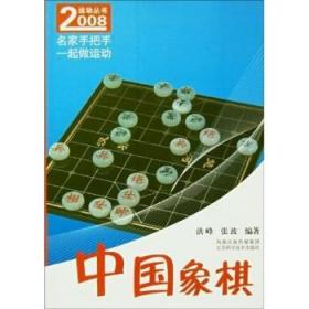 中国象棋 洪峰 等 著 江苏科学技术出版社