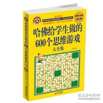 哈佛给学生做的600个思维游戏大全集（超值白金版）