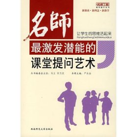 让学生的思维活起来名师能激发潜能的课堂提问艺术