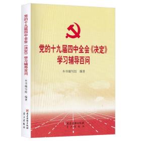 党的十九届四中全会《决定》学习辅导百问