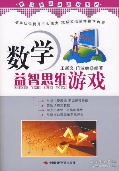 青少年思维游戏系列：数学益智思维游戏