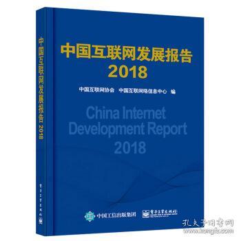 中国互联网发展报告2018